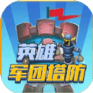 英雄军团塔防最新版