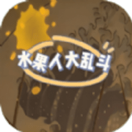 水果人大乱斗最新版本
