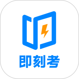 即刻考官方版
