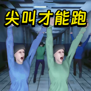 必须尖叫手游安卓版