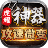 虎耀神器攻速微变手机版