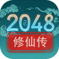 2048修仙传官方版