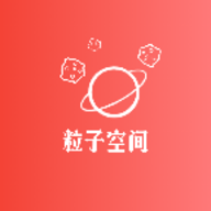 粒子空间app下载