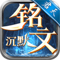 君天铭文沉默正版下载
