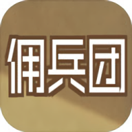 数值佣兵团手机版游戏