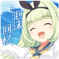 泡沫回忆手机版游戏