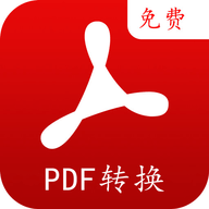PDF转换编辑免费版