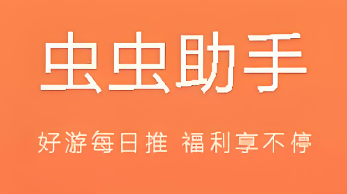 虫虫助手版本历史大全