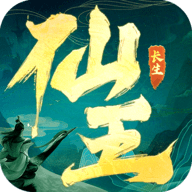 逆袭的仙王手机版游戏