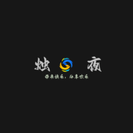 烛夜官方版