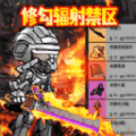 修勾辐射禁区官方版