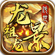 龙景祖龙传世免费版