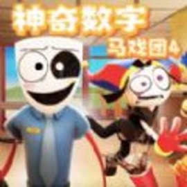 数字马戏团冒险安卓版
