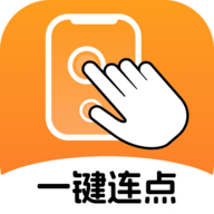 一键连点app下载最新版2025
