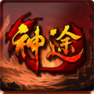老高神途官方版