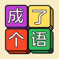 成了个语手游