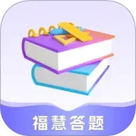 福慧答题最新版
