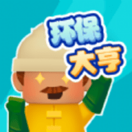 环保大亨安卓游戏