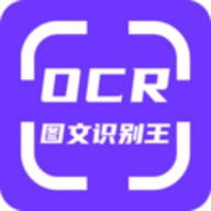 OCR图文识别软件官方版
