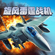 旋风雷霆战机空战免费版