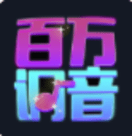 百万调音app安卓版