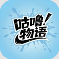 咕噜物语最新版游戏