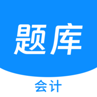 会计新题库app最新版