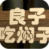 良子吃焖子安卓手游