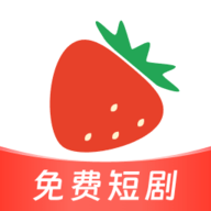 草莓短剧app官方版