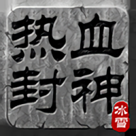 热血封神传奇安卓版游戏