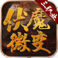 伏魔微变官方版