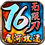 魔河攻速76无限刀官方正版