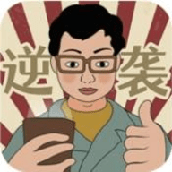 逆袭回忆录最新版