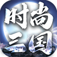 时尚三国专属手游官方版