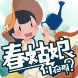 春姑娘你在哪安卓版