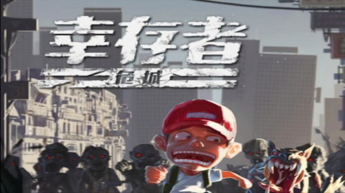 幸存者危城版本大全