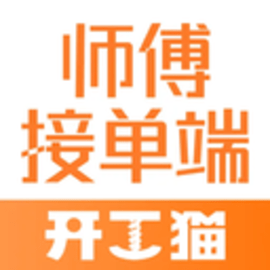 开工猫师傅接单端安卓版