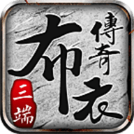 布衣170英雄版官方版