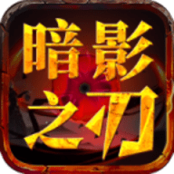 屠龙圣域之暗影之刃免费