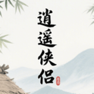 逍遥侠侣免费版