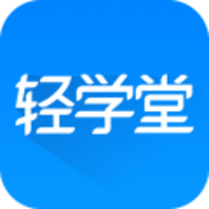 轻学堂最新版本