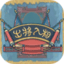 出将入相手机版