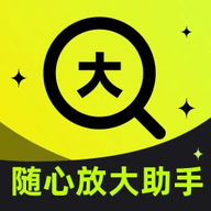 随心放大助手官方版