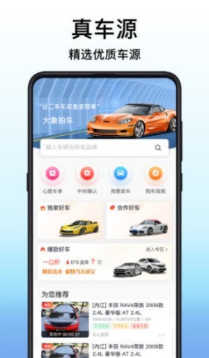 大象拍车二手车平台高清大图 大象拍车二手车平台v1.0.0
