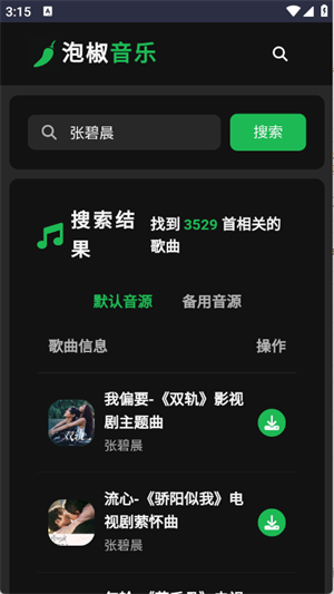 泡椒音乐安卓免费音乐v1.0