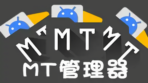 mt管理器版本大全