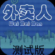 外卖人最新版游戏