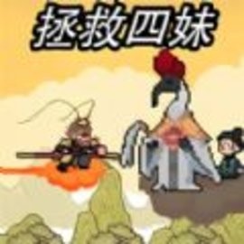 像素悟空闯关日记官方版