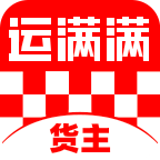 运满满货主手机版