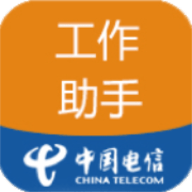 工作助手电信app最新版本